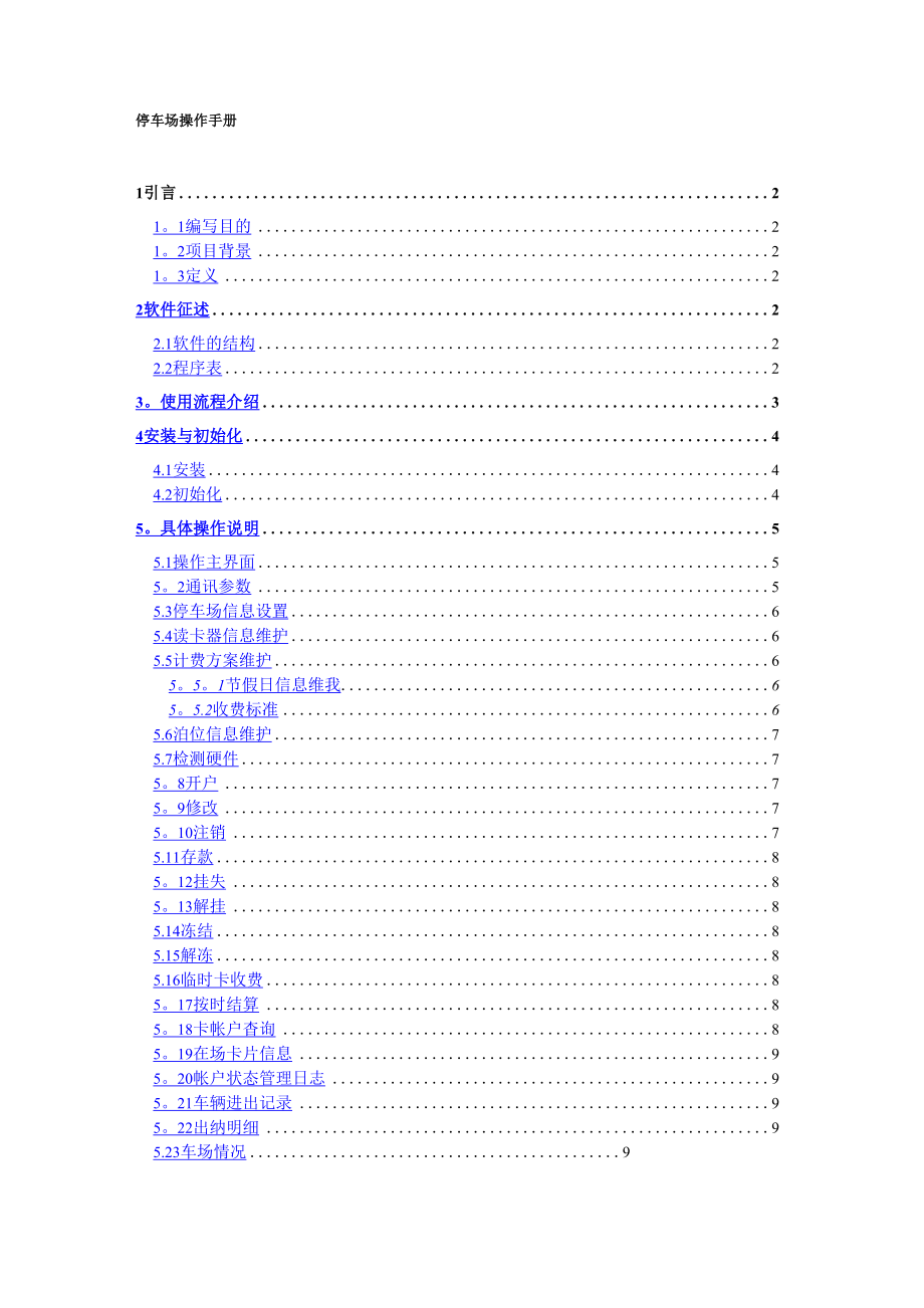 停车场操作手册.docx_第1页