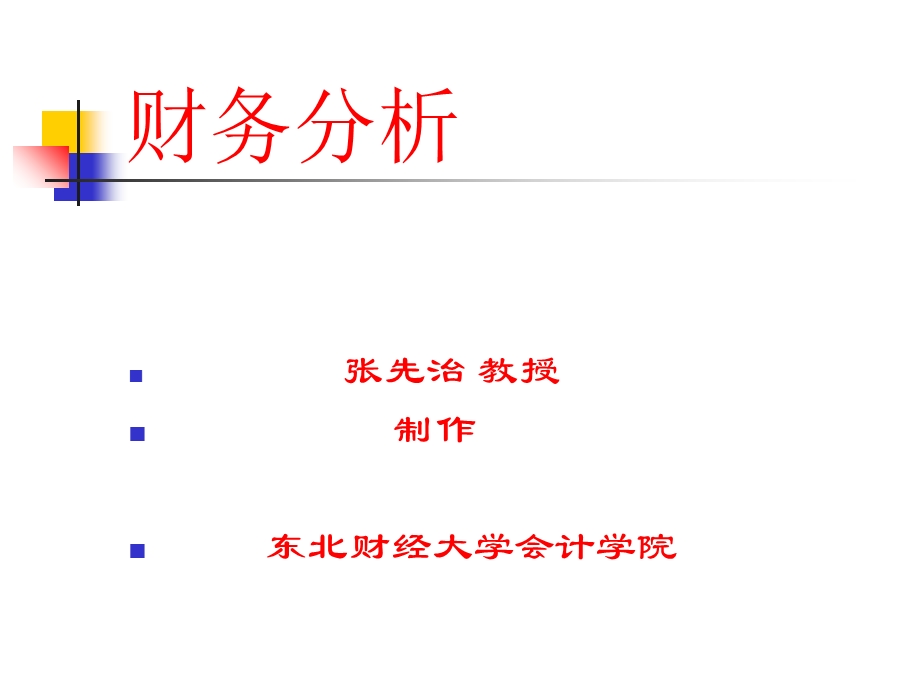 东北财经大学财务分析课件张先治.ppt_第2页