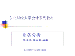 东北财经大学财务分析课件张先治.ppt