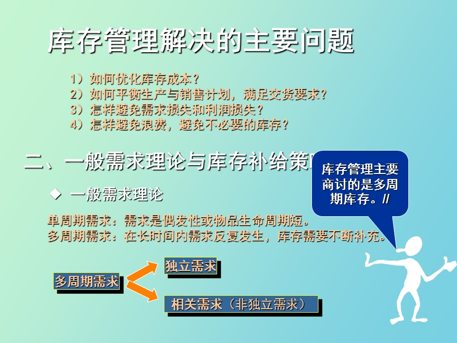 供应链管理下的库存管理.ppt_第3页