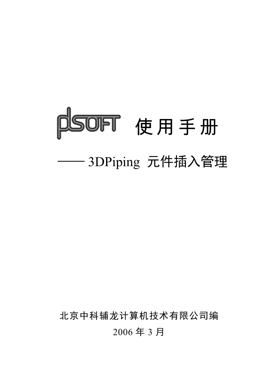 A14PDSOFT 3DPiping使用手册第十四部分 元件插入管理559567.doc_第1页