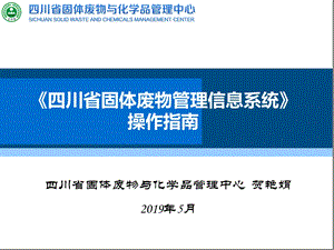 《四川省固体废物管理信息系统》操作指南.ppt