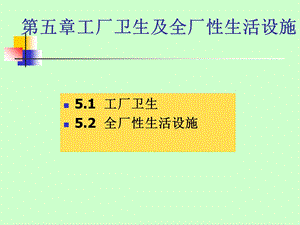 《食品工厂设计与环保》第五章工厂卫生与生活设施.ppt