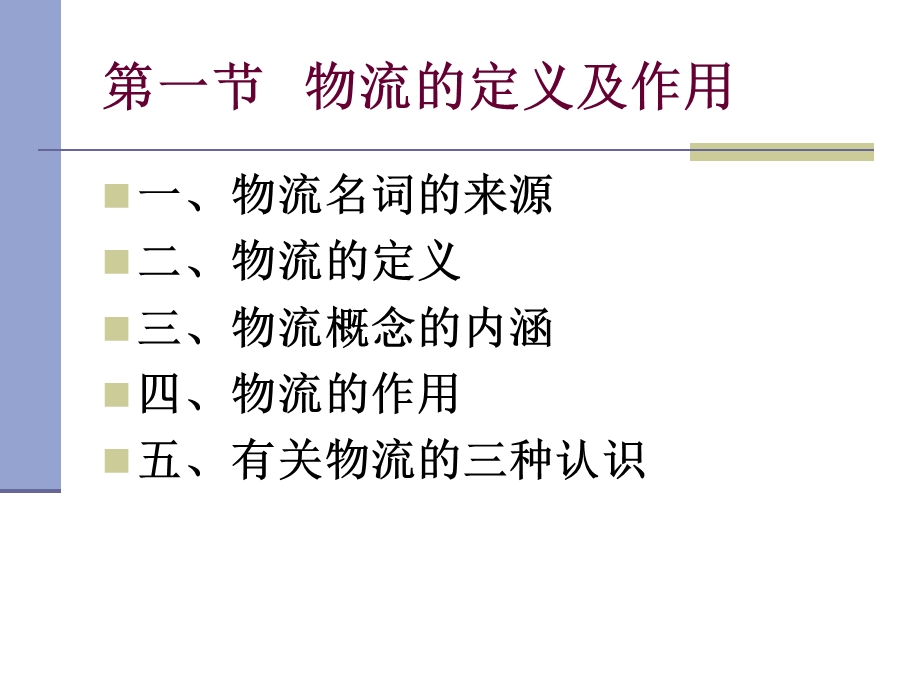 《现代物流管理》第一章物流的基本概念.ppt_第3页