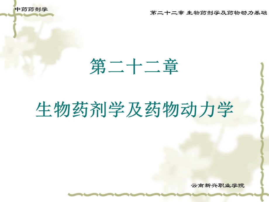 二十二章生物药剂学及药物动力学.ppt_第1页