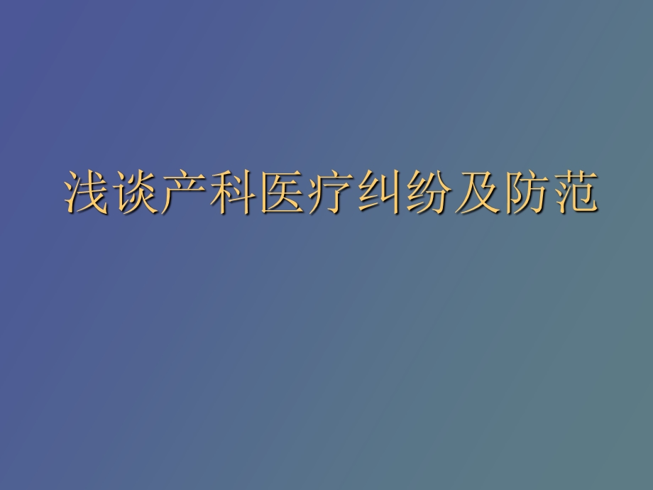 产科医疗纠纷及防范.ppt_第1页