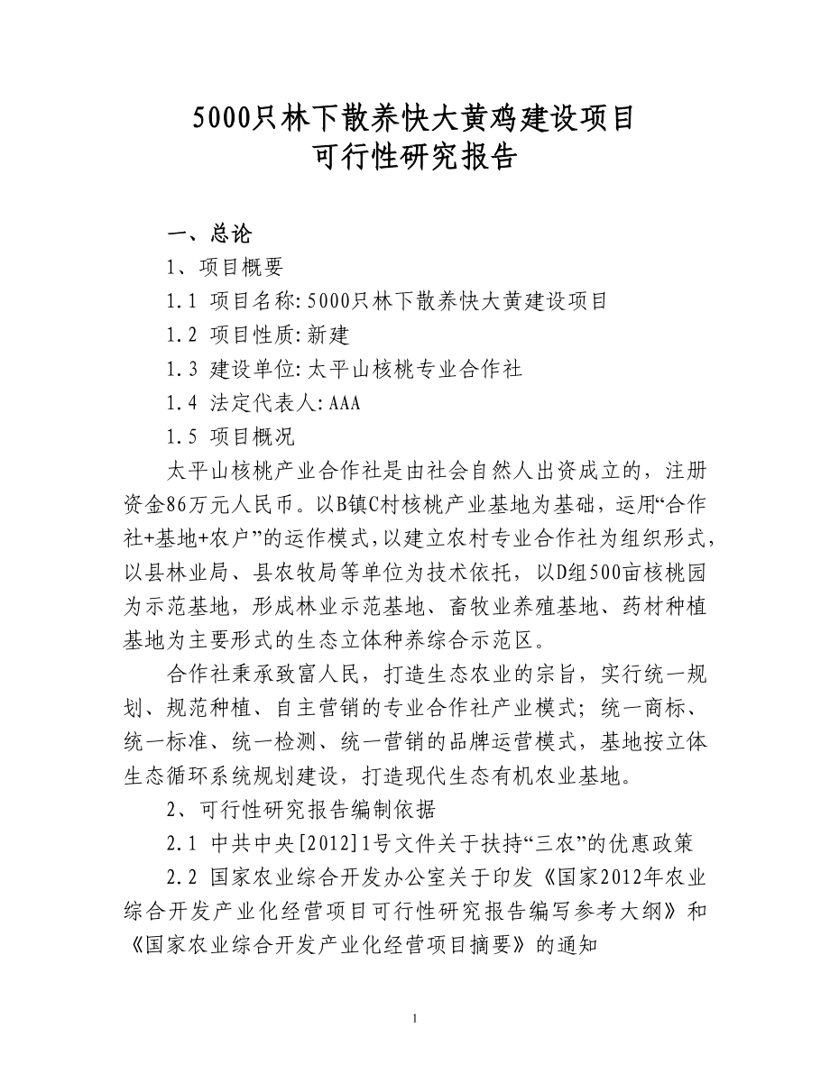 AAA林下散养快大黄鸡建设项目可行性报告.doc_第1页