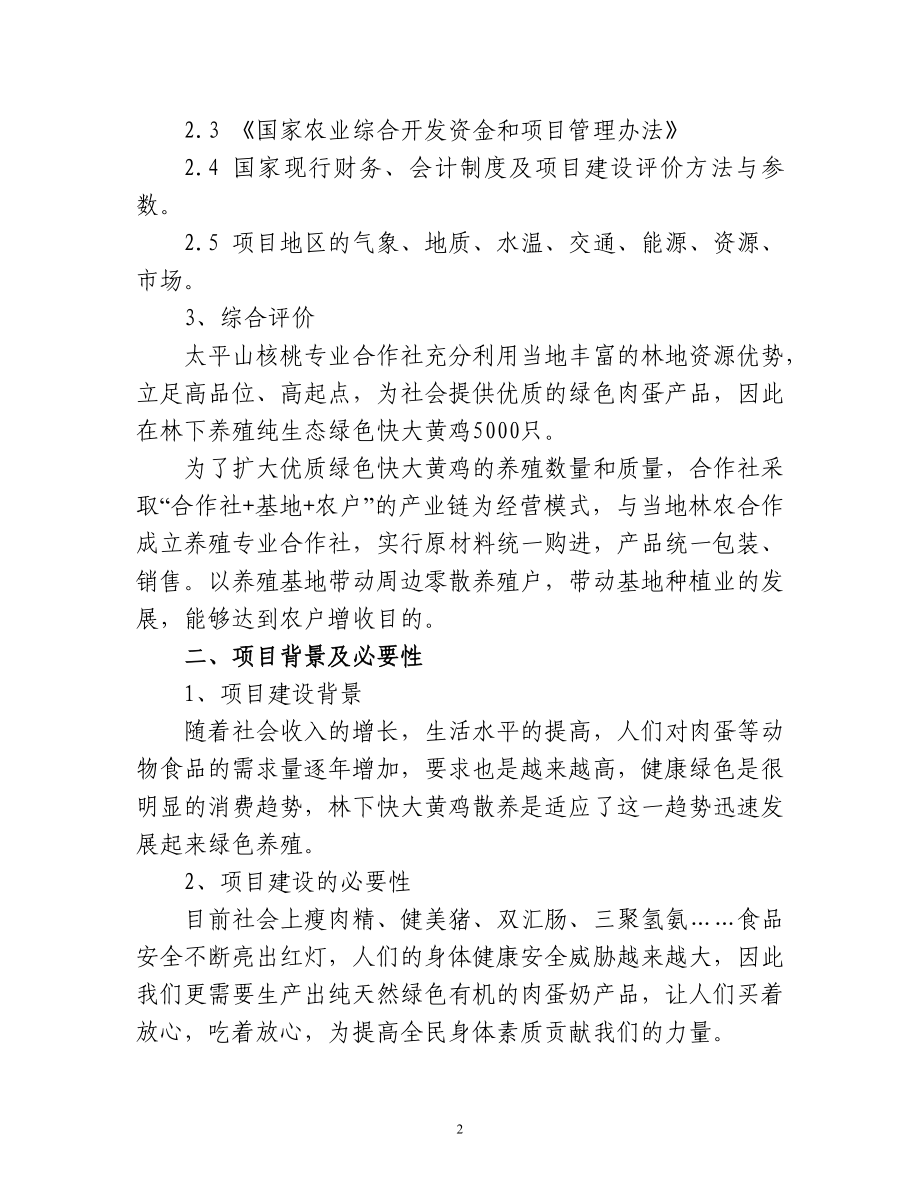 AAA林下散养快大黄鸡建设项目可行性报告.doc_第2页