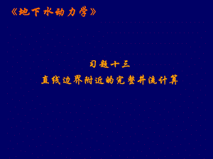 地下水动力学习题十三直线边界附近的完整井流计算.ppt