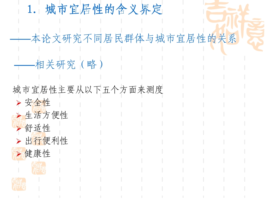 不同人群对城市宜居性的评价.ppt_第2页