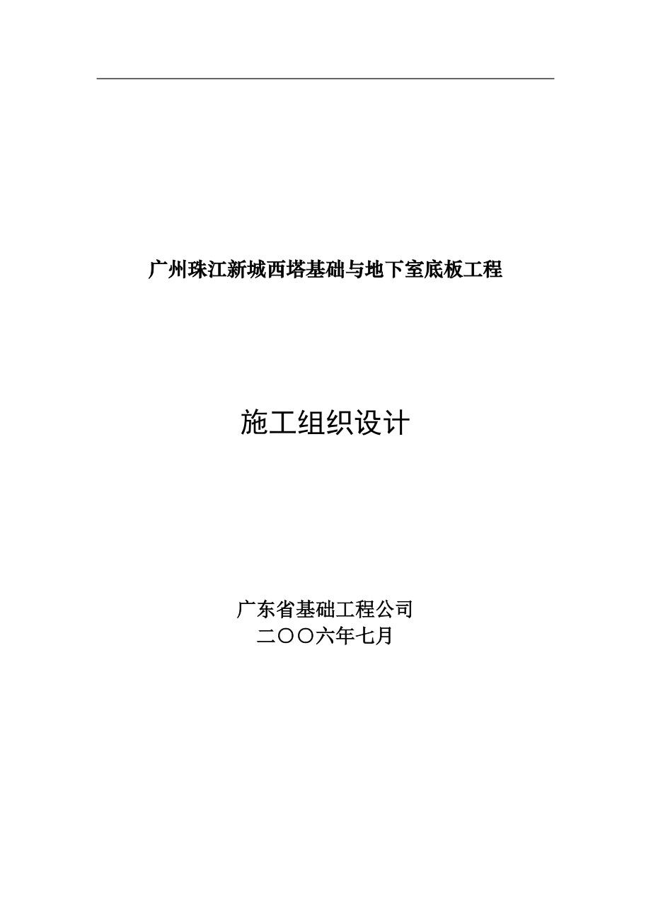 a广州珠江新城西塔基础与地下室底板工程施工组织设计.doc_第1页