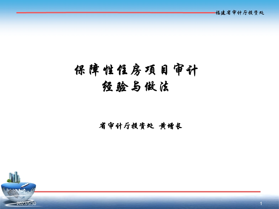 保障性住房项目审计的经验与做法黄增长.ppt_第1页