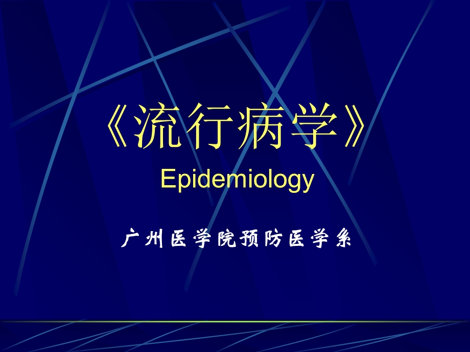 《流行病学》Epidemiology.ppt_第1页