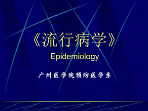 《流行病学》Epidemiology.ppt