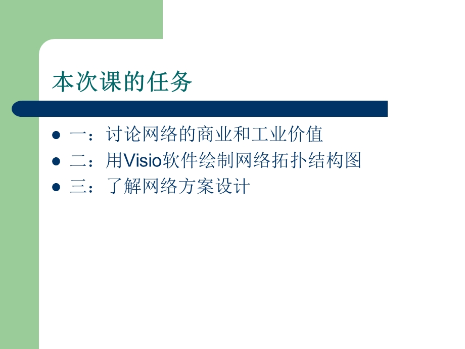 二讲绘制网络拓扑.ppt_第3页