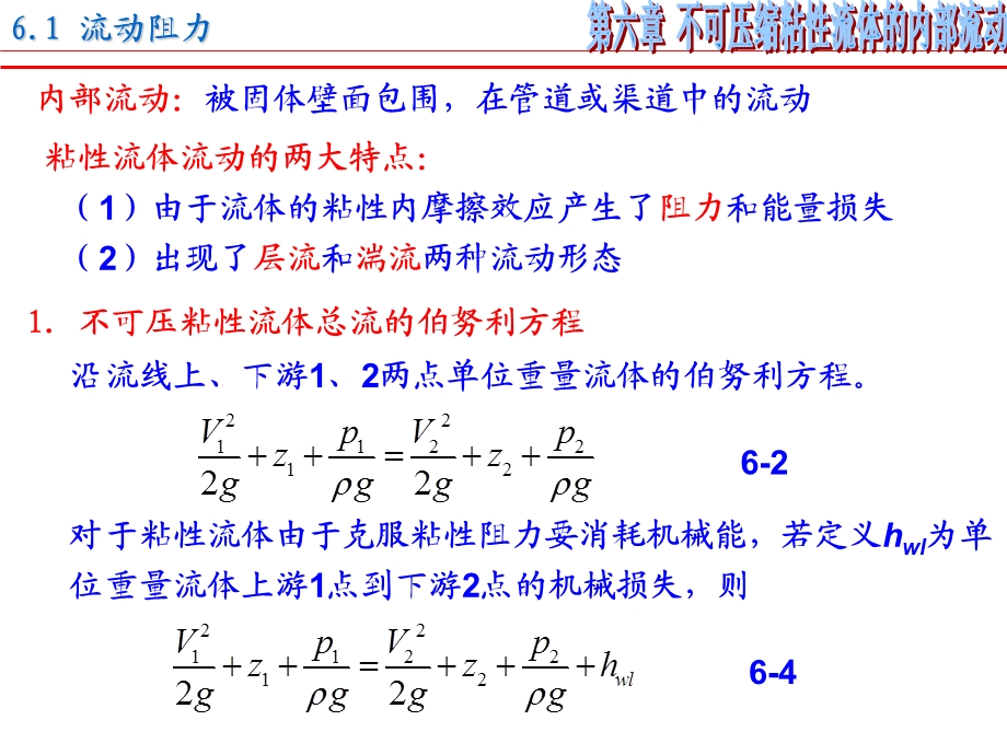 不可压缩粘性流体的内部流动.ppt_第1页