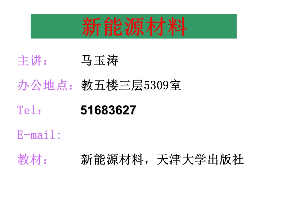 《新能源材料》前言.ppt_第3页