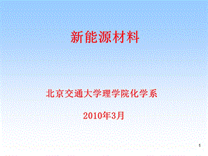 《新能源材料》前言.ppt