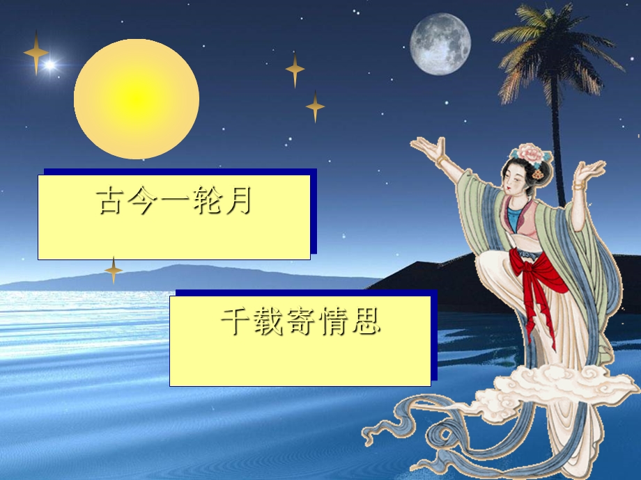 《水调歌头·明月几时有》ppt课件完美版.ppt_第1页