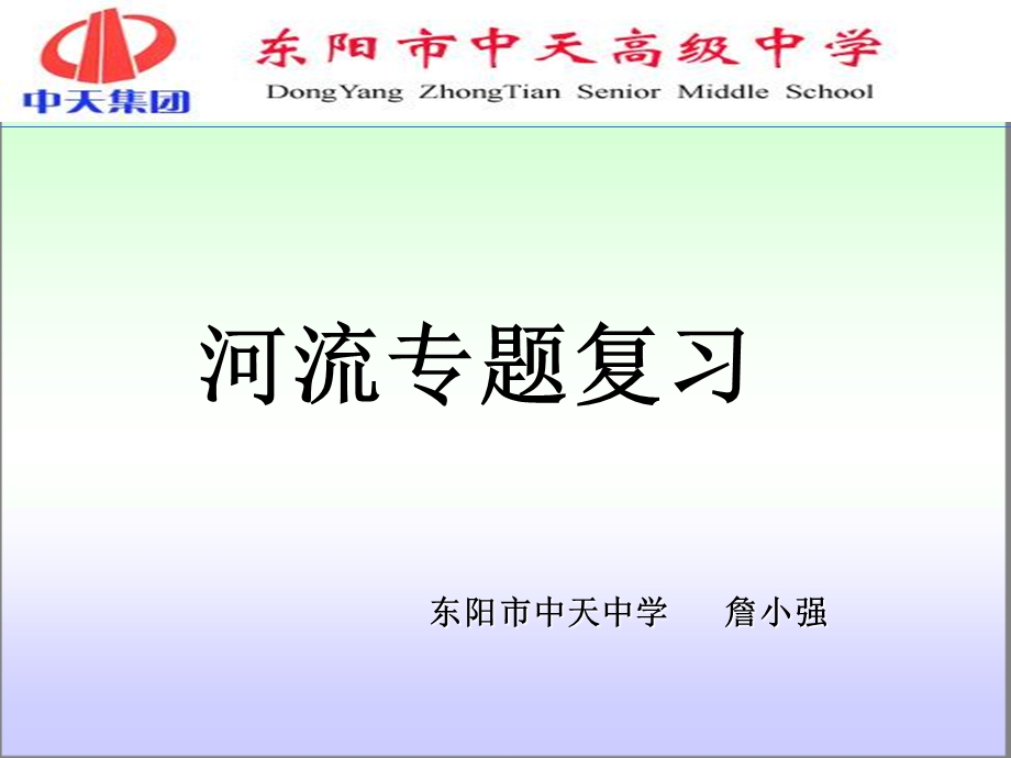 东阳市中天中学詹小.ppt_第1页