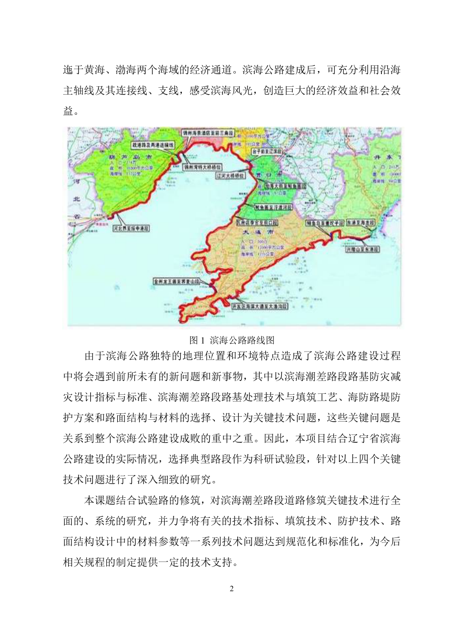 bl滨海潮差侵蚀路段路基路面及防护工程技术研究.doc_第2页