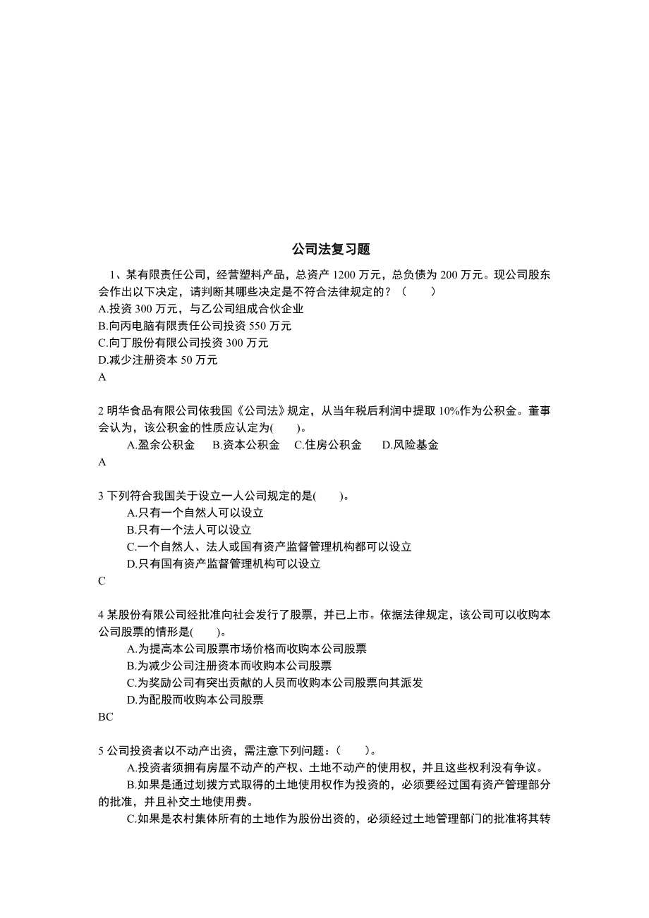 电大公司法复习料.doc_第1页