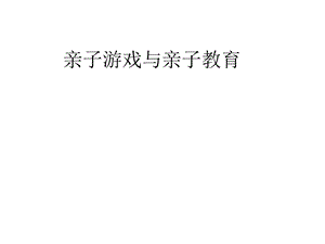 儿童心理专家推荐的亲子游戏.ppt