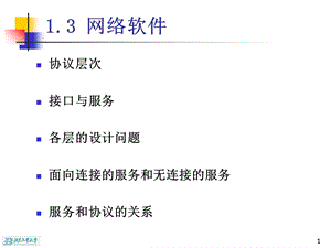 《计算机网络教学课件》ch1概述课件.ppt