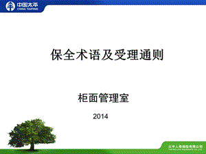 保全术语及受理通则(银险新人班培训2014版).ppt