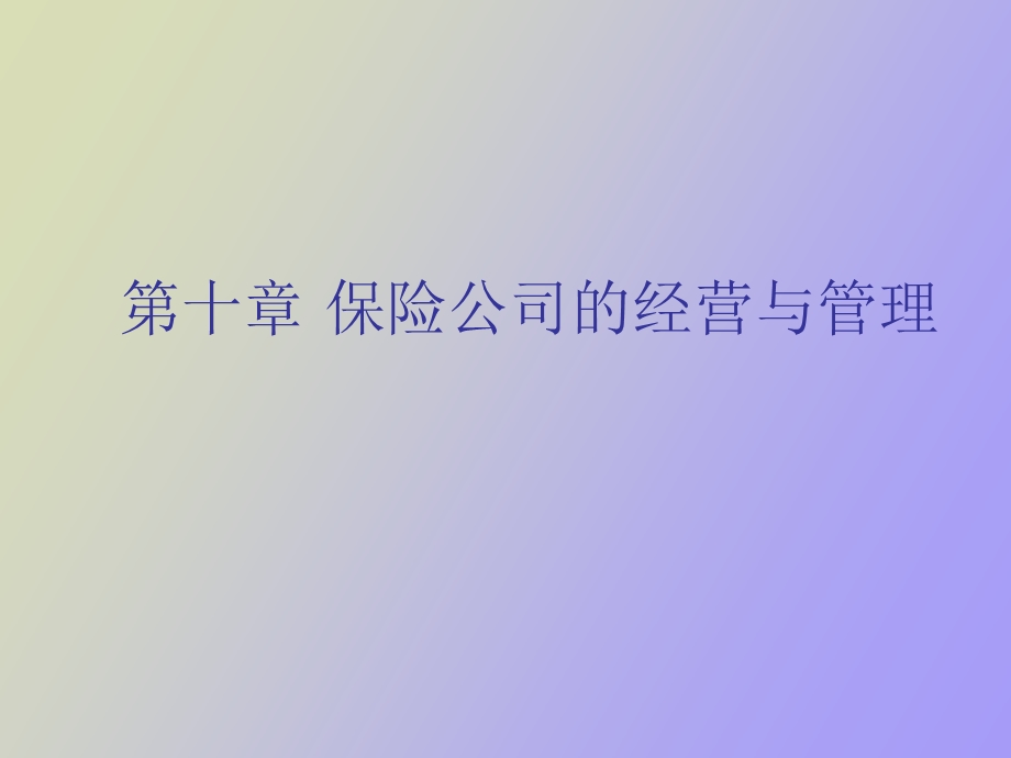 保险公司的经营与管理.ppt_第1页