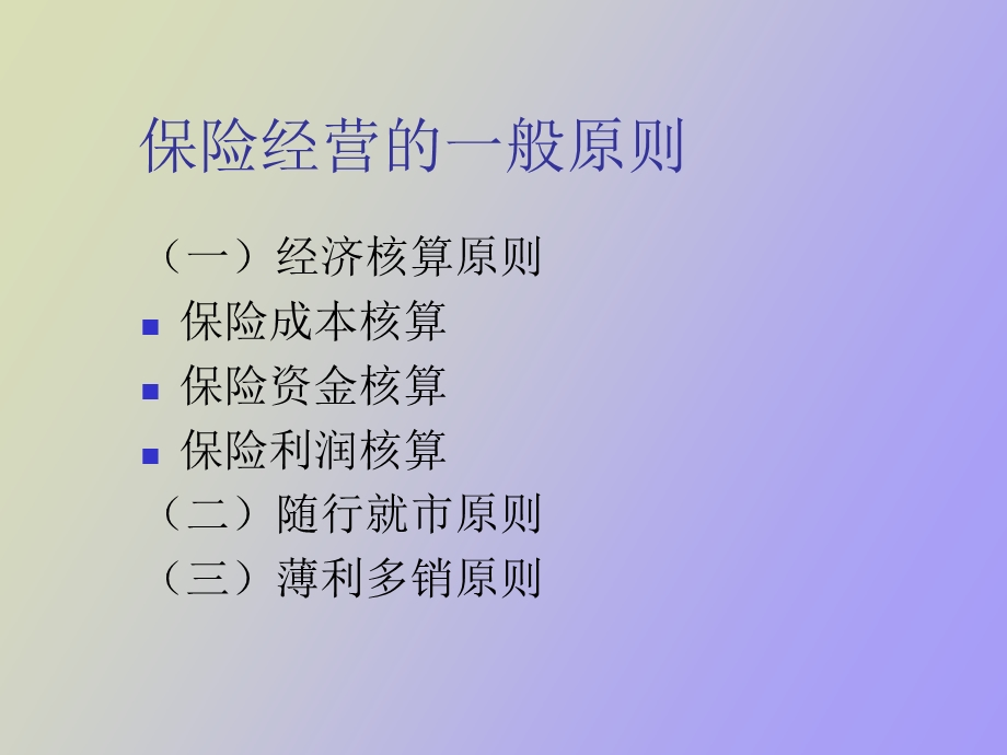 保险公司的经营与管理.ppt_第3页