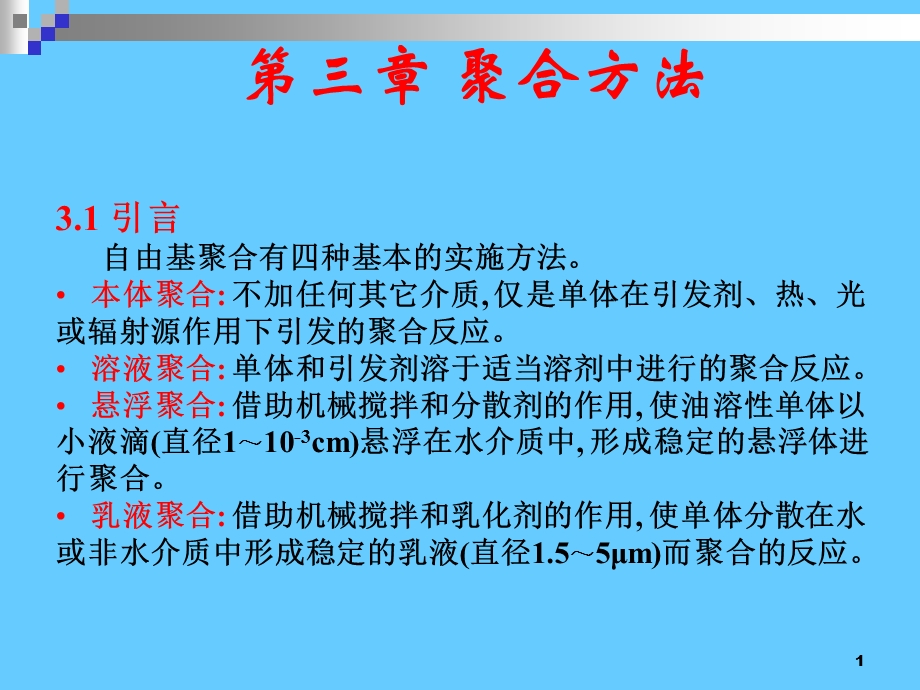 《聚合方法》课件.ppt_第1页