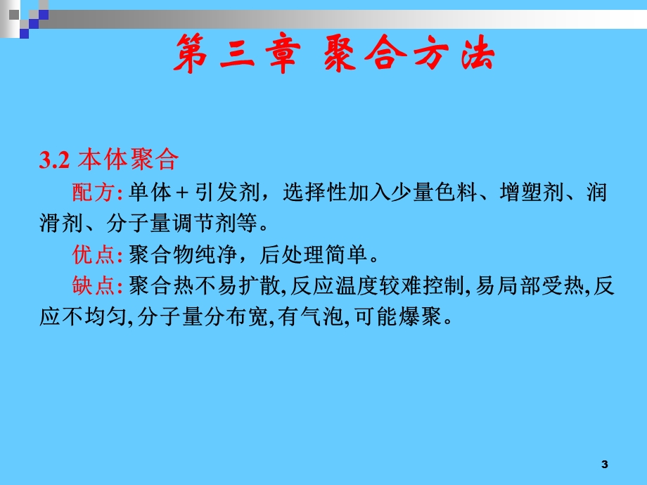 《聚合方法》课件.ppt_第3页