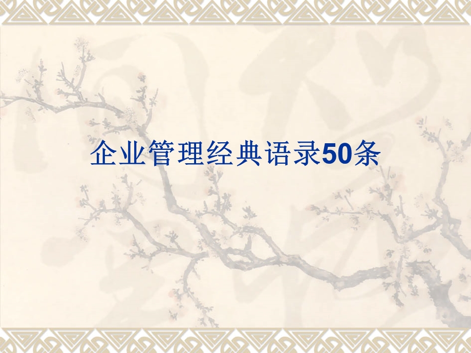 企业管理经典语录50条.ppt_第1页