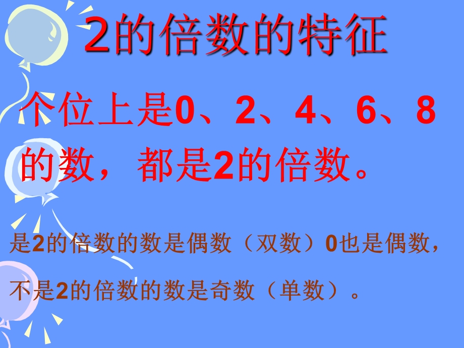 倍数的特征练习课件.ppt_第1页