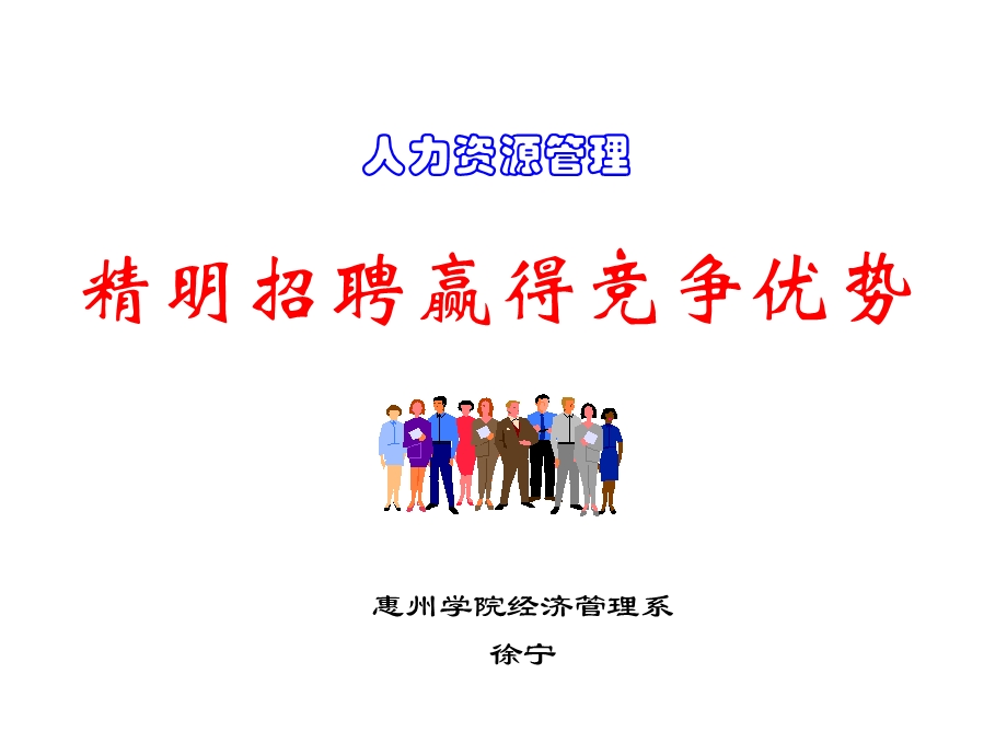 惠州学院经济管理系徐宁.ppt_第1页