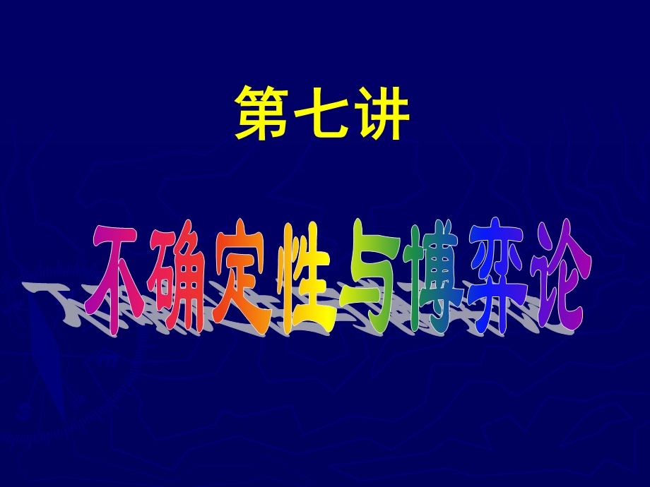 不确定性与博弈论.ppt_第1页