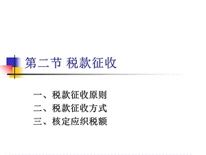 《财经法规与会计职业道德》课件(第3章)第3章(第2节).ppt