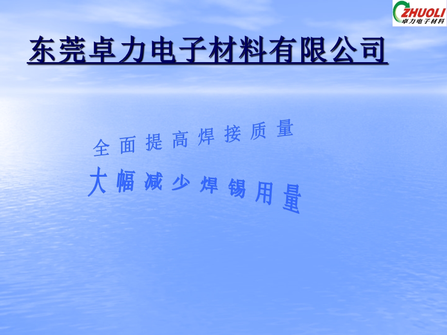 东莞卓力电子材料.ppt_第1页