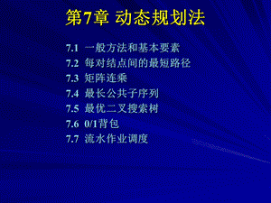 《算法设计与分析》第07章.ppt