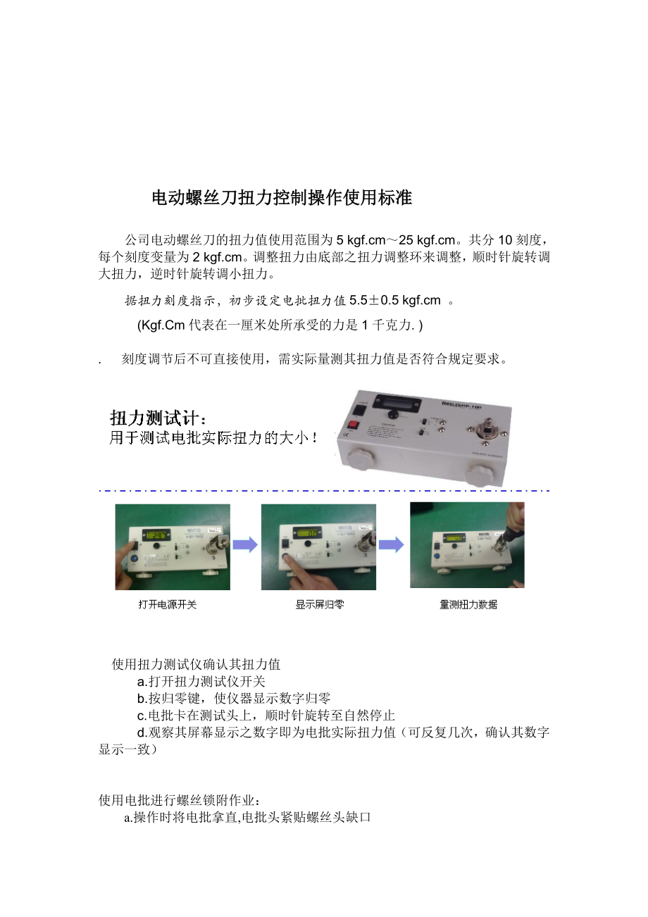 电动螺丝刀扭力控制操作使用标准.doc_第1页