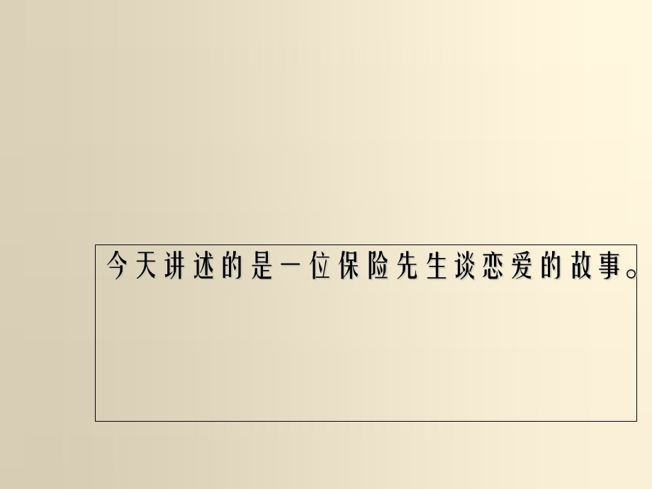 保险营销与恋爱.ppt_第2页