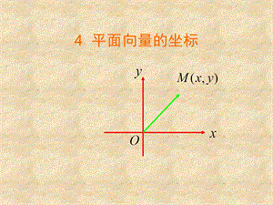 《平面向量的坐标表示》.ppt