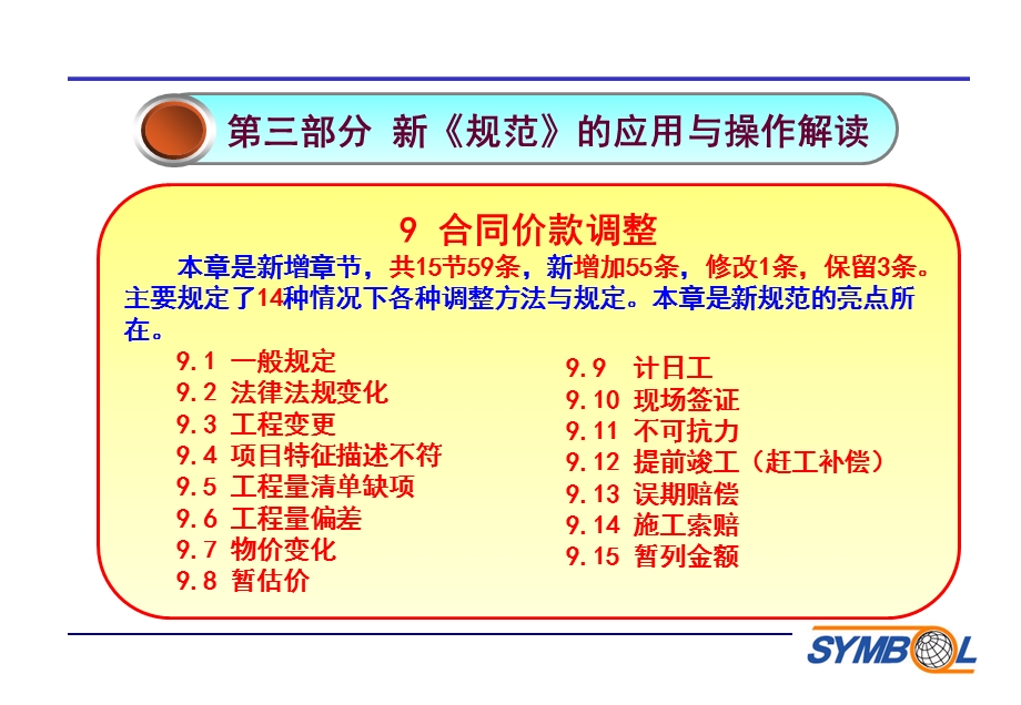 《版清单计价规范》价款调整.ppt_第2页