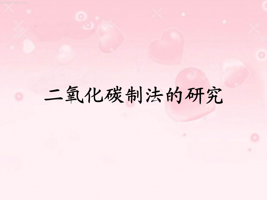 二氧化碳制法的研究教学课件.ppt_第3页