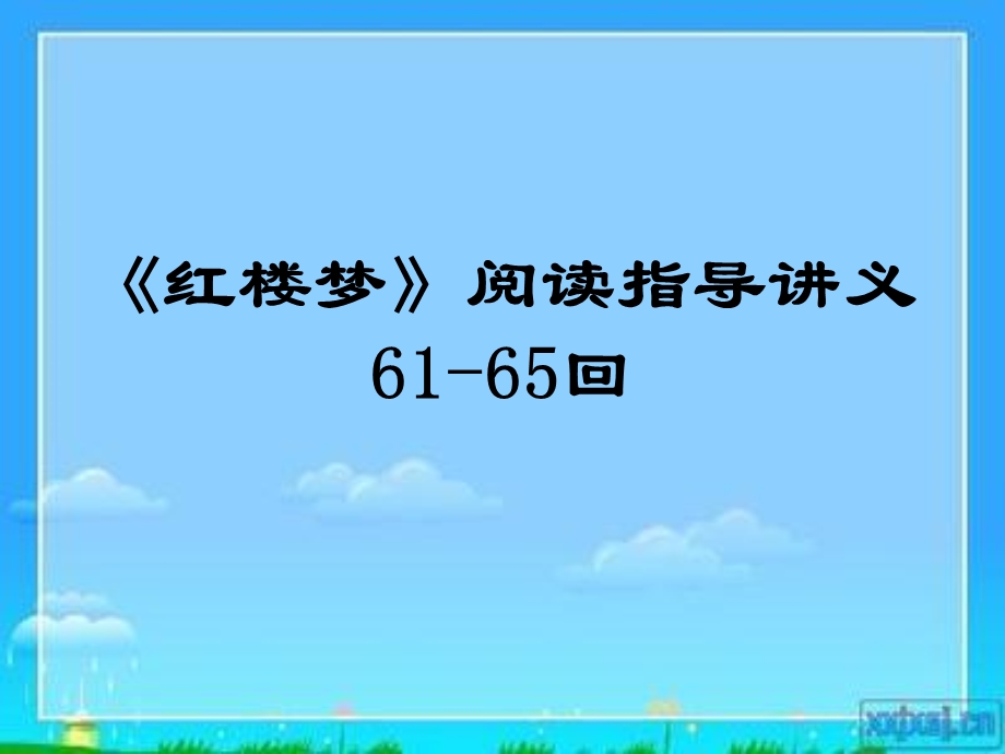 《红楼梦》61-65回.ppt_第1页