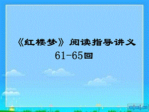 《红楼梦》61-65回.ppt