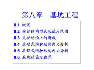 《基础工程》第八章基坑工程.ppt