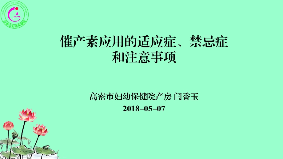 催产素应用的适应症、禁忌症和注意事项.ppt_第1页