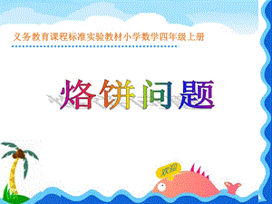 《烙饼问题》PPTPPT课件.ppt